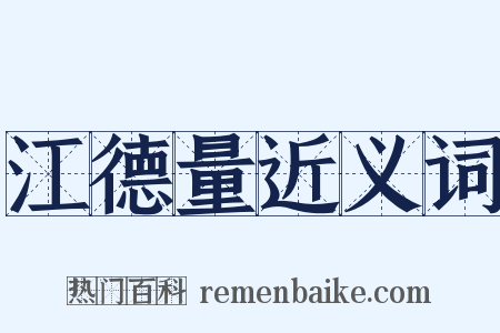江德量近义词是什么意思的图片